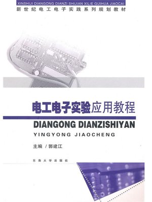 cover image of 电工电子实验应用教程 (Electrical and Electronic Experiment Course)